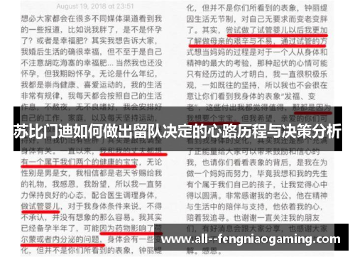 苏比门迪如何做出留队决定的心路历程与决策分析 苏比门迪如何做出留队决定的心路历程与决策分析