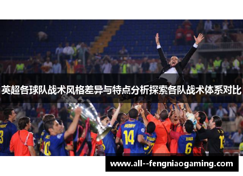 英超各球队战术风格差异与特点分析探索各队战术体系对比