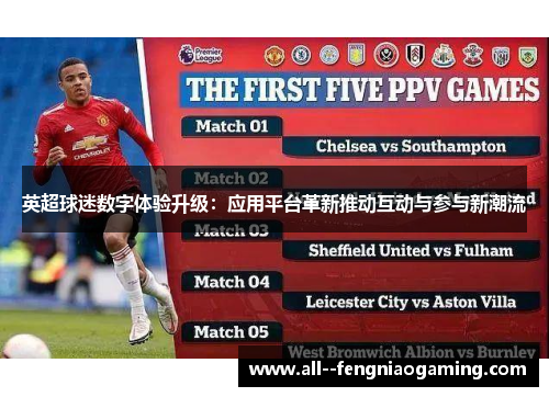 英超球迷数字体验升级：应用平台革新推动互动与参与新潮流