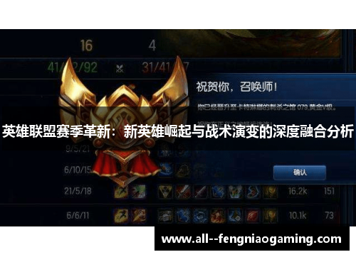 英雄联盟赛季革新:新英雄崛起与战术演变的深度融合分析 英雄联盟赛季革新:新英雄崛起与战术演变的深度融合分析