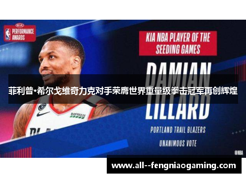 菲利普·希尔戈维奇力克对手荣膺世界重量级拳击冠军再创辉煌 菲利普·希尔戈维奇力克对手荣膺世界重量级拳击冠军再创辉煌