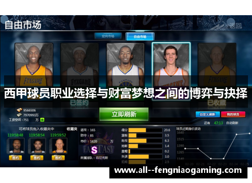 西甲球员职业选择与财富梦想之间的博弈与抉择 西甲球员职业选择与财富梦想之间的博弈与抉择