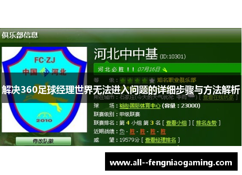 解决360足球经理世界无法进入问题的详细步骤与方法解析 解决360足球经理世界无法进入问题的详细步骤与方法解析