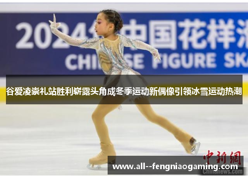 谷爱凌崇礼站胜利崭露头角成冬季运动新偶像引领冰雪运动热潮 谷爱凌崇礼站胜利崭露头角成冬季运动新偶像引领冰雪运动热潮