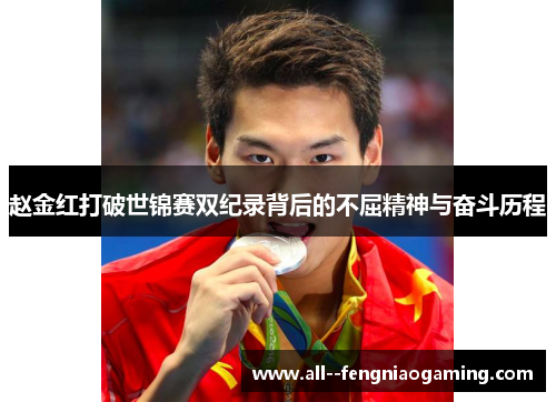 赵金红打破世锦赛双纪录背后的不屈精神与奋斗历程 赵金红打破世锦赛双纪录背后的不屈精神与奋斗历程