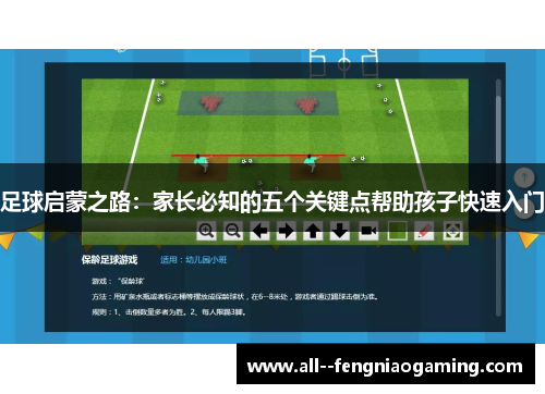 足球启蒙之路：家长必知的五个关键点帮助孩子快速入门