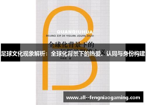 足球文化现象解析：全球化背景下的热爱、认同与身份构建