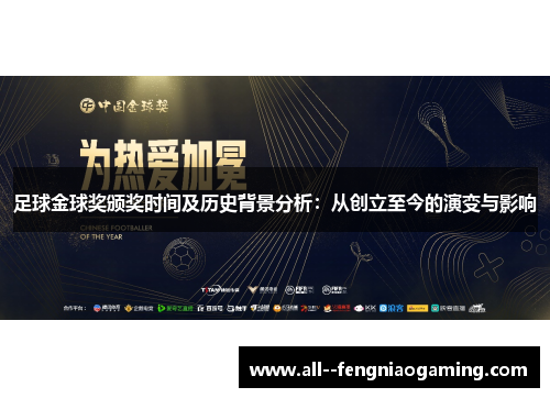 足球金球奖颁奖时间及历史背景分析:从创立至今的演变与影响 足球金球奖颁奖时间及历史背景分析:从创立至今的演变与影响
