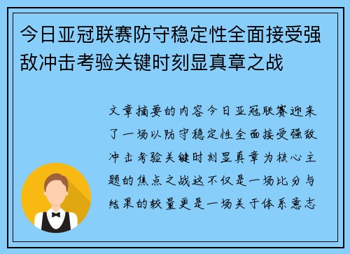 今日亚冠联赛防守稳定性全面接受强敌冲击考验关键时刻显真章之战