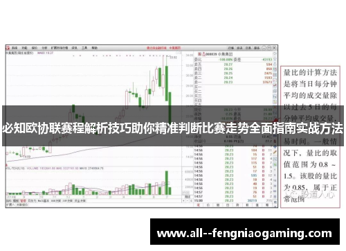 必知欧协联赛程解析技巧助你精准判断比赛走势全面指南实战方法