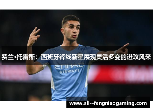费兰·托雷斯：西班牙锋线新星展现灵活多变的进攻风采