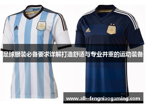 足球服装必备要求详解打造舒适与专业并重的运动装备