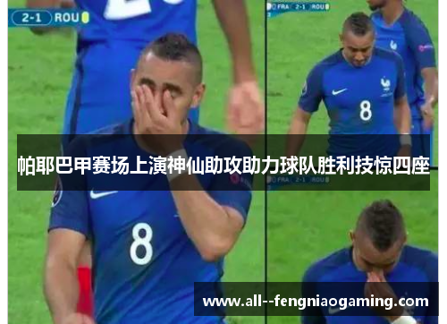 帕耶巴甲赛场上演神仙助攻助力球队胜利技惊四座