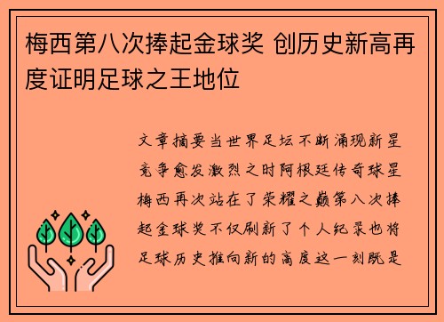 梅西第八次捧起金球奖 创历史新高再度证明足球之王地位