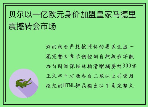 贝尔以一亿欧元身价加盟皇家马德里震撼转会市场