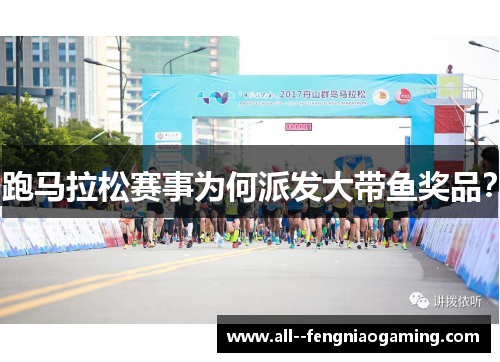 跑马拉松赛事为何派发大带鱼奖品？