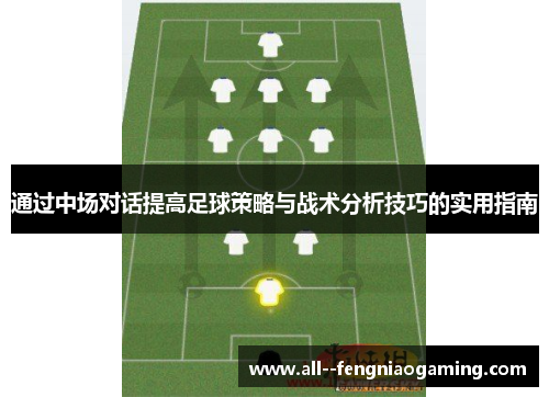 通过中场对话提高足球策略与战术分析技巧的实用指南