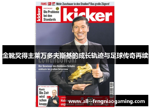 金靴奖得主莱万多夫斯基的成长轨迹与足球传奇再续