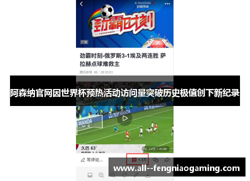 阿森纳官网因世界杯预热活动访问量突破历史极值创下新纪录