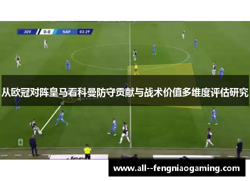 从欧冠对阵皇马看科曼防守贡献与战术价值多维度评估研究