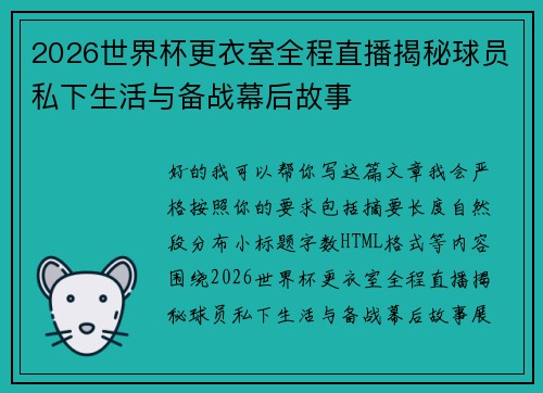 2026世界杯更衣室全程直播揭秘球员私下生活与备战幕后故事