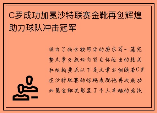 C罗成功加冕沙特联赛金靴再创辉煌 助力球队冲击冠军 C罗成功加冕沙特联赛金靴再创辉煌 助力球队冲击冠军
