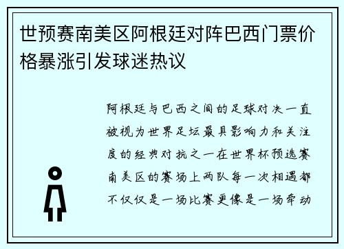 世预赛南美区阿根廷对阵巴西门票价格暴涨引发球迷热议
