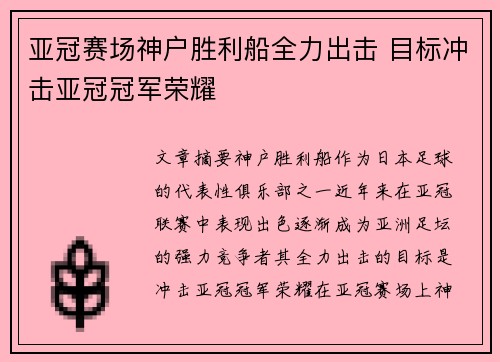 亚冠赛场神户胜利船全力出击 目标冲击亚冠冠军荣耀