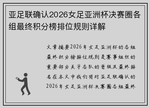 亚足联确认2026女足亚洲杯决赛圈各组最终积分榜排位规则详解