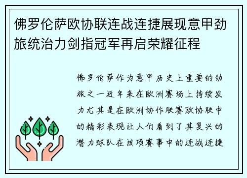 佛罗伦萨欧协联连战连捷展现意甲劲旅统治力剑指冠军再启荣耀征程