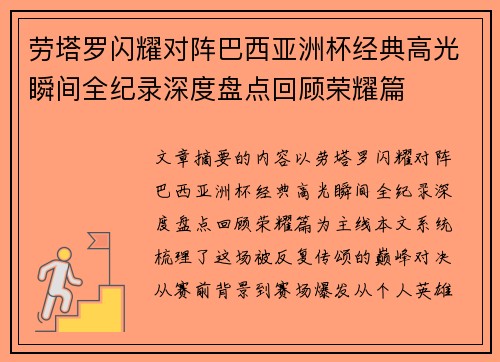 劳塔罗闪耀对阵巴西亚洲杯经典高光瞬间全纪录深度盘点回顾荣耀篇
