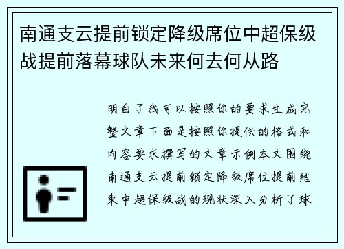 南通支云提前锁定降级席位中超保级战提前落幕球队未来何去何从路