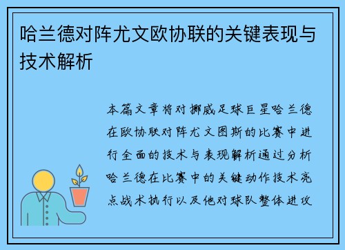 哈兰德对阵尤文欧协联的关键表现与技术解析