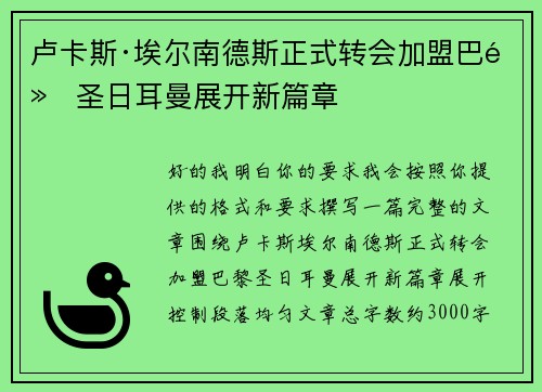 卢卡斯·埃尔南德斯正式转会加盟巴黎圣日耳曼展开新篇章