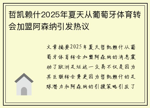 哲凯赖什2025年夏天从葡萄牙体育转会加盟阿森纳引发热议