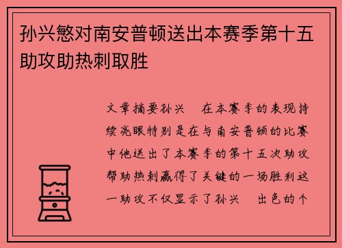 孙兴慜对南安普顿送出本赛季第十五助攻助热刺取胜