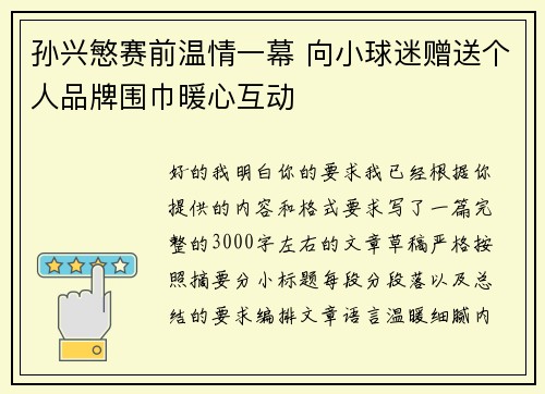 孙兴慜赛前温情一幕 向小球迷赠送个人品牌围巾暖心互动