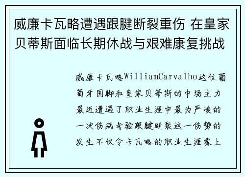 威廉卡瓦略遭遇跟腱断裂重伤 在皇家贝蒂斯面临长期休战与艰难康复挑战
