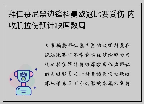 拜仁慕尼黑边锋科曼欧冠比赛受伤 内收肌拉伤预计缺席数周