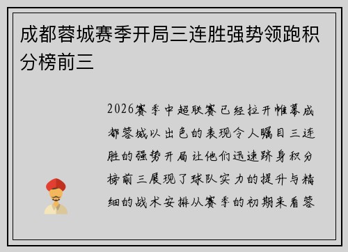 成都蓉城赛季开局三连胜强势领跑积分榜前三