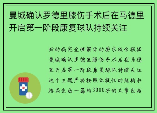 曼城确认罗德里膝伤手术后在马德里开启第一阶段康复球队持续关注