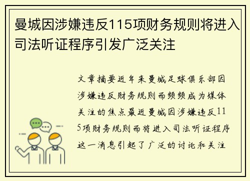 曼城因涉嫌违反115项财务规则将进入司法听证程序引发广泛关注
