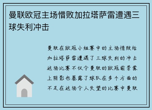 曼联欧冠主场惜败加拉塔萨雷遭遇三球失利冲击