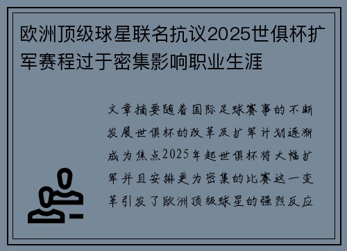 欧洲顶级球星联名抗议2025世俱杯扩军赛程过于密集影响职业生涯