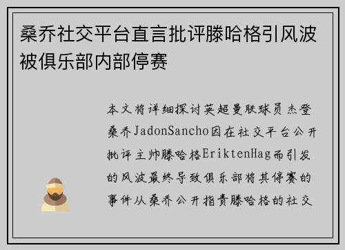 桑乔社交平台直言批评滕哈格引风波被俱乐部内部停赛