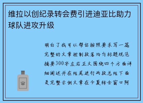 维拉以创纪录转会费引进迪亚比助力球队进攻升级