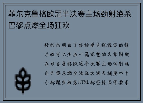 菲尔克鲁格欧冠半决赛主场劲射绝杀巴黎点燃全场狂欢