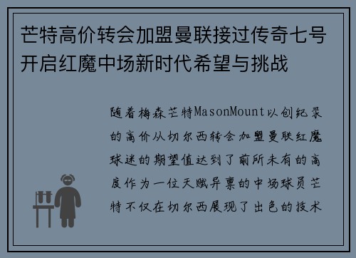 芒特高价转会加盟曼联接过传奇七号开启红魔中场新时代希望与挑战