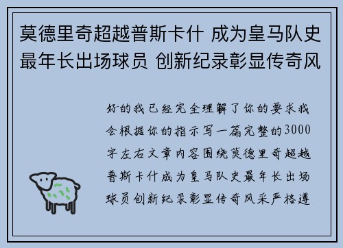 莫德里奇超越普斯卡什 成为皇马队史最年长出场球员 创新纪录彰显传奇风采