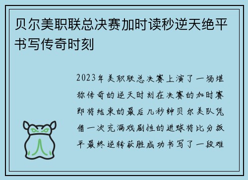 贝尔美职联总决赛加时读秒逆天绝平书写传奇时刻 贝尔美职联总决赛加时读秒逆天绝平书写传奇时刻